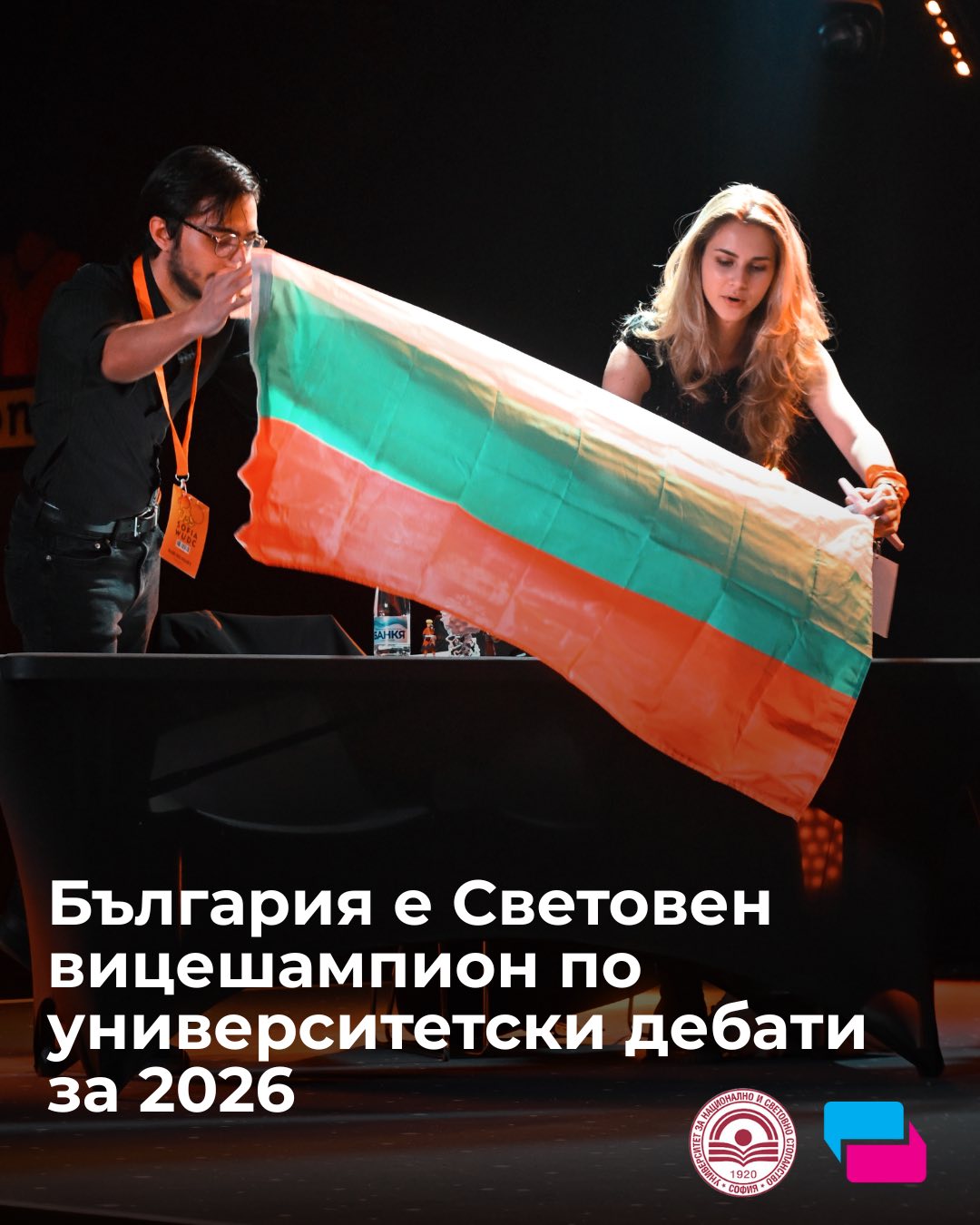 Исторически успех за България на Световното първенство по университетски дебати 2026