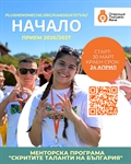 Стартира прием 2026-2027 за Менторската програма „Скритите таланти на България“