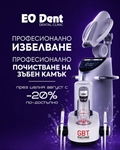 EU Dent: По-бяла. По-сияйна. По-уверена усмивка.