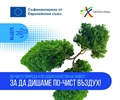  Програма „Околна среда“ 2021–2027 г. инвестира в по-чист въздух
