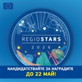 Кандидатствайте за наградите REGIOSTARS за 2026 г.