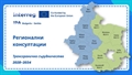 МРРБ започва регионални консултации по Интеррег програмите за периода 2028–2034 г.
