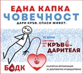БОДК настоява за по-добри условия за кръводарителите и за хората, които се нуждаят от кръв