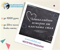 Месечен конкурс за човеколюбива история от класната стая