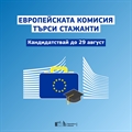 Европейската комисия търси стажанти