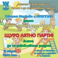 ЩУРО ЛЯТНО ПАРТИ В МИРКОВО!