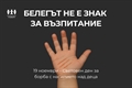Белегът не е знак за възпитание – 19 ноември – Световен ден за борба с насилието над деца