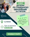 Безплатно обучение за учители по гражданско образование
