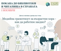 „Медийна грамотност за възрастни хора – как да работим заедно?“: Покана на Коалиция за медийна грамотност до библиотеки и читалища