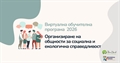 Международна програма за организиране на общности 2026