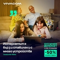 Бърз и стабилен Интернет от Vivacom, с много устройства