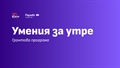 Грантова програма на Paysafe: Умения за утре