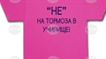 Тревожността ражда агресия, а само училището не може да я спре, коментираха експерти в Деня на розовата фланелка