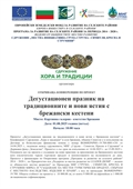 ОТКРИВАЩА КОНФЕРЕНЦИЯ по проект „Дегустационен празник на традиционните и нови ястия с брежански кестени“