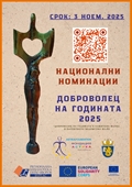 Национални номинации „Доброволец на годината