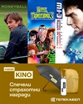ИГРА НА ТЕЛЕКАБЕЛ