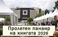 Пролетeн панаир на книгата в Парка пред Националния дворец на културата