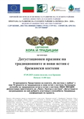     Първи дегустационен празник в Брежани: ИВАН ЗВЕЗДЕВ приготвя гурме ястие с кестени и оценява най-добрите шедьоври от богата кулинарна изложба
