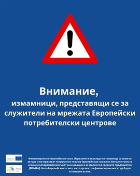 Мрежата от Европейски потребителски центрове предупреждава за измама