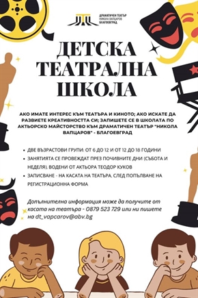Детската театрална школа към Драматичен театър 