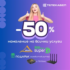 Вземи -50% намаление на ВСИЧКИ услуги на Телекабел за целия период на договора! 