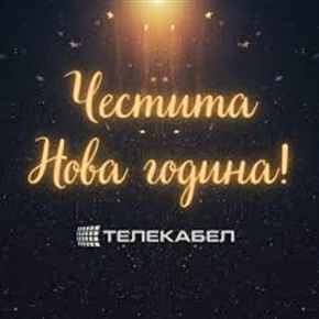 Честита Нова година от Телекабел!