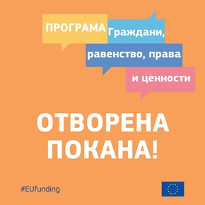 Отворена покана за финансиране по програма на ЕС „Граждани, равенство, права и ценности“