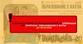 Удължен срока за кандидатстване по стипендиантската програма „Образование с кауза“