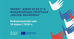 Информационен ден | Представяне на проекта „BIRDS in BG 2“ и програмата „Мисия: възможна“