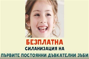 Започна кампанията за силанизиране на първите постоянни кътни зъби на децата от  5 навършени години до 9 ненавършени години в област Благоевград