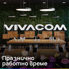 Vivacom Ви пожелава весели и спокойни празници през месец май!