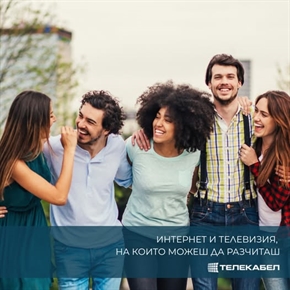 Телекабел: Бърз интернет, качествена телевизия и обслужване, което поставя клиента на първо място