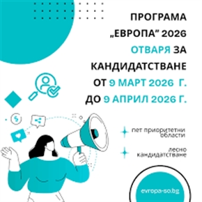 Програма „Европа” 2026 отваря за кандидатстване от 9 март 2026 г. до 9 април 2026 г.