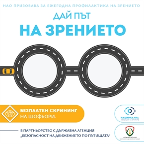 „Дай път на зрението“: Безплатни очни скрининги за шофьори стартират в цяла България