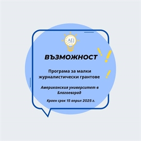 Програма за малки грантове от Асоциация на европейските журналисти - България