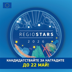 Кандидатствайте за наградите REGIOSTARS за 2026 г.