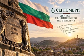  Отбелязваме 141 години от Съединението на България! Честит празник, българи!