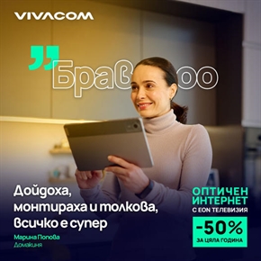 Vivacom с предложение за цяла година - оптичен интернет + EON телевизия с - 50% 