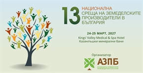 13-ата Национална среща на земеделските производители ще се проведе на 24 и 25 март 2027 г.