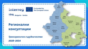 МРРБ започва регионални консултации по Интеррег програмите за периода 2028–2034 г.