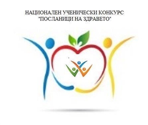 Национален ученически конкурс „Посланици на здравето“