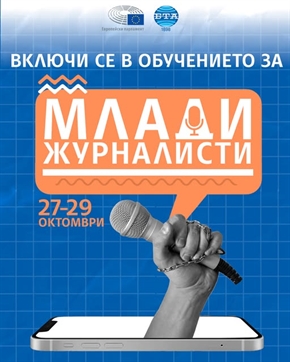 Европа директно - Благоевград: Включи се в обучението за млади журналисти на Европейския парламент