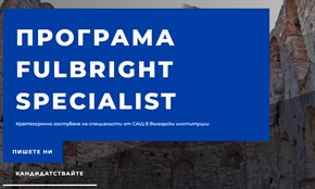 Поканете експерт от САЩ