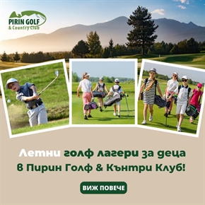 Летни голф лагери за деца в Пирин Голф & Кънтри Клуб!