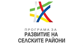  ДФЗ: Приключи оценката за административно съответствие и допустимост на 66 общински проекта за улици по подмярка 7.2 от ПРСР