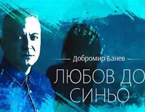 Добромир Банев: Любовта е единственото чувство, което не можеш да имитираш  