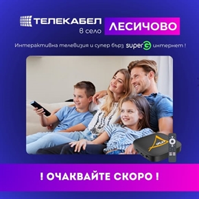  Очаквайте скоро! Телекабел идва в село ЛЕСИЧОВО! 