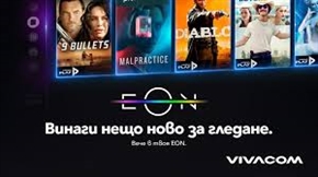  Семейни забавления: Хитови филми и сериали през август в EON Видеотека 