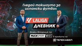 #LaLiga ДНЕВНИК ОТ ТЕЛЕКАБЕЛ