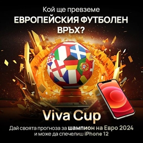 VIVACOM: Дай своята прогноза за шампион на ЕВРО 2024!